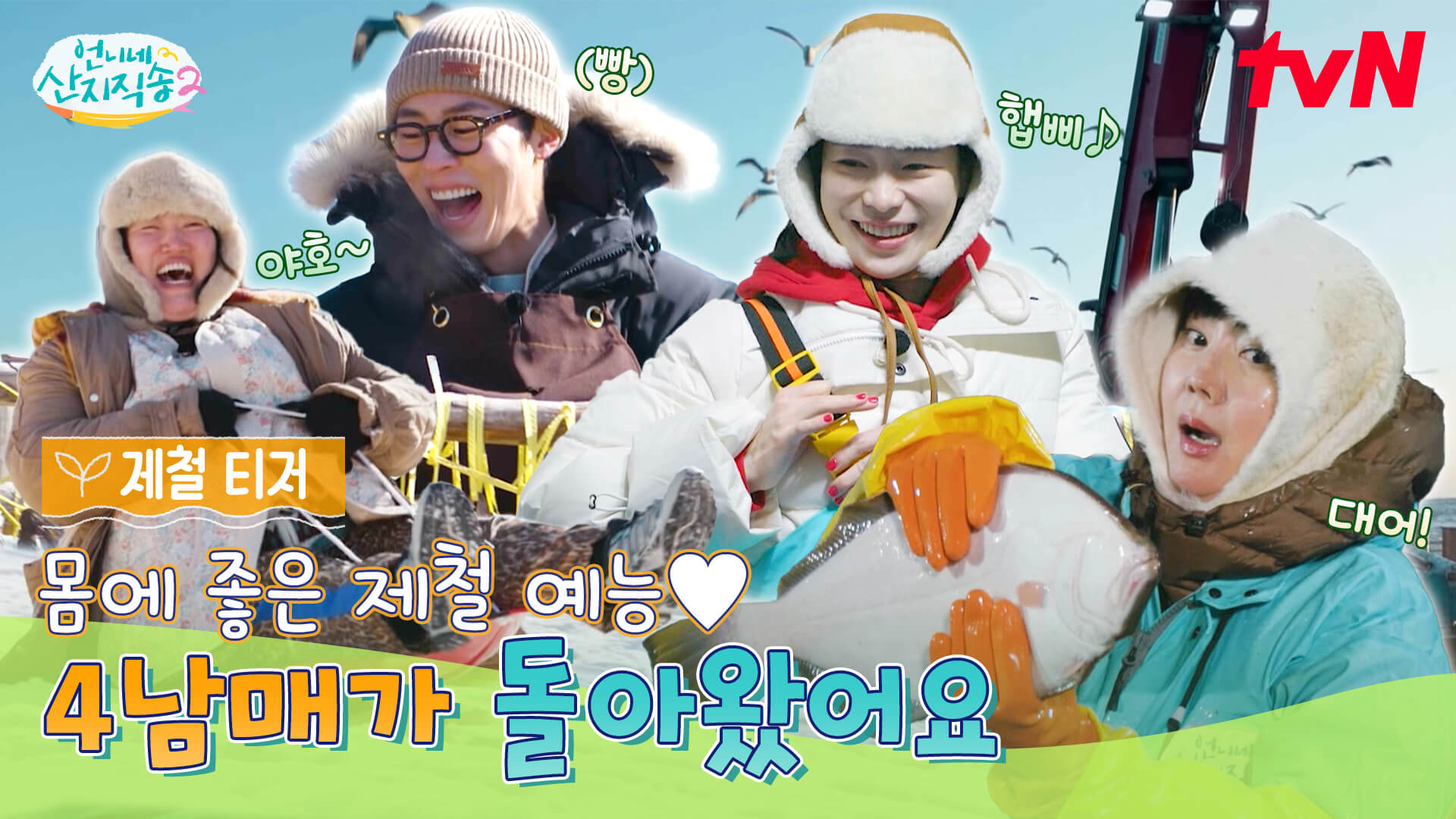 언니네 산지직송2 티저 첫방송 출연진 임지연 이재욱 합류 게스트