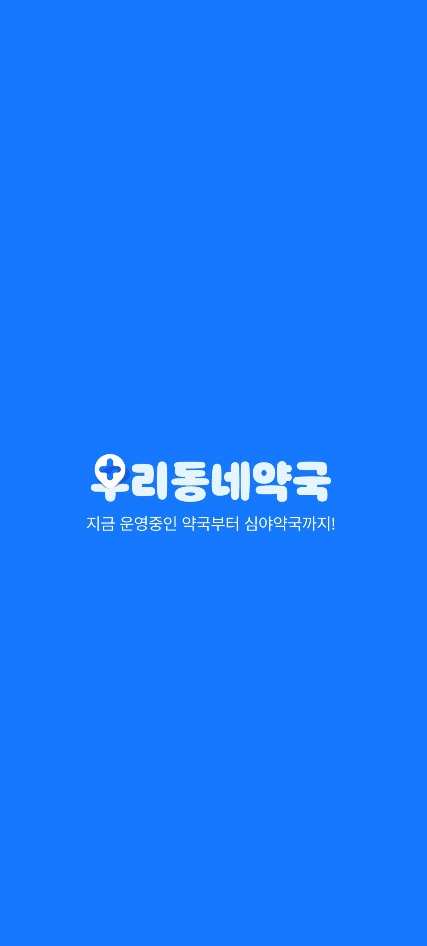 휴일지킴이약국 앱