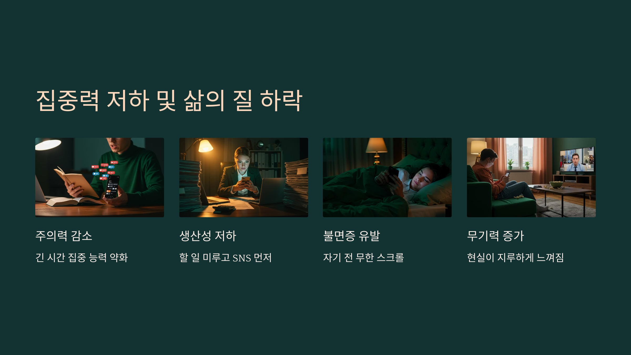 4. 집중력 저하 및 삶의 질 하락
