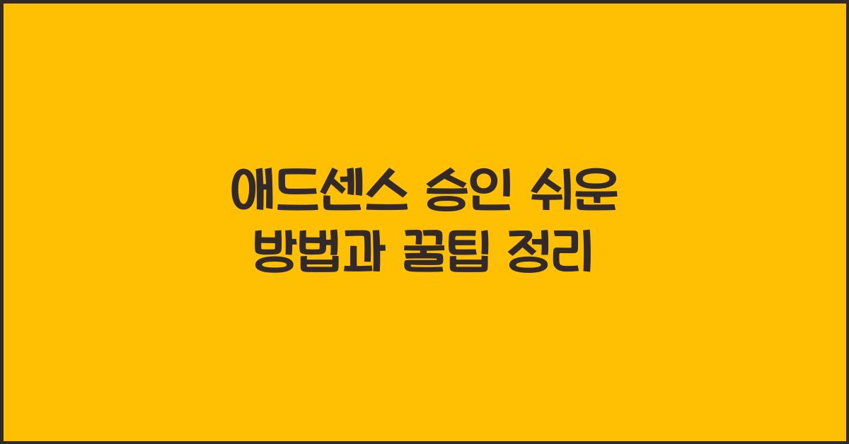 애드센스 승인