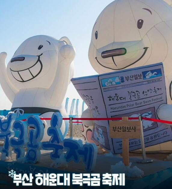 부산 해운대 북금곰 축제 관련 사진