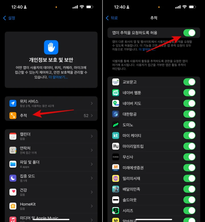 아이폰-개인정보-보호-및-보안-추적-설정