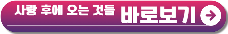 사랑 후에 오는 것들