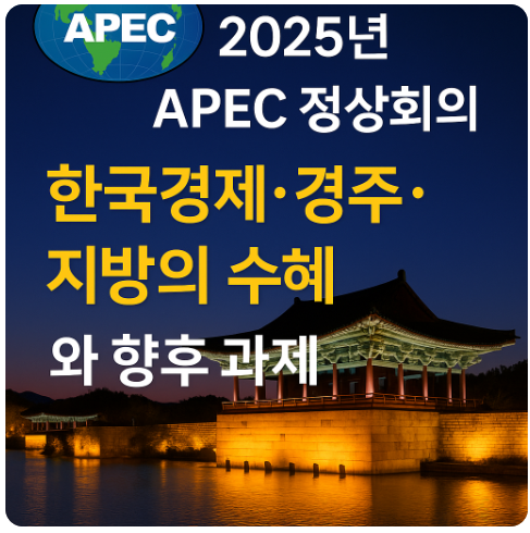 2025년 APEC 정상회의｜한국경제&middot;경주&middot;지방의 수혜와 향후 과제