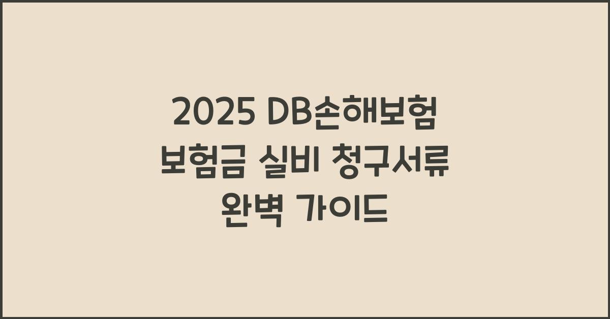 2025 DB손해보험 보험금 실비 청구서류
