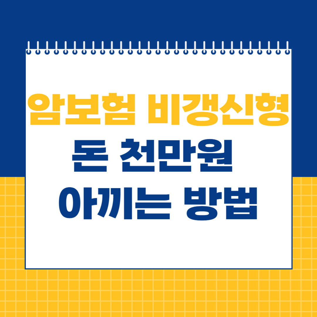 암보험 비갱신형