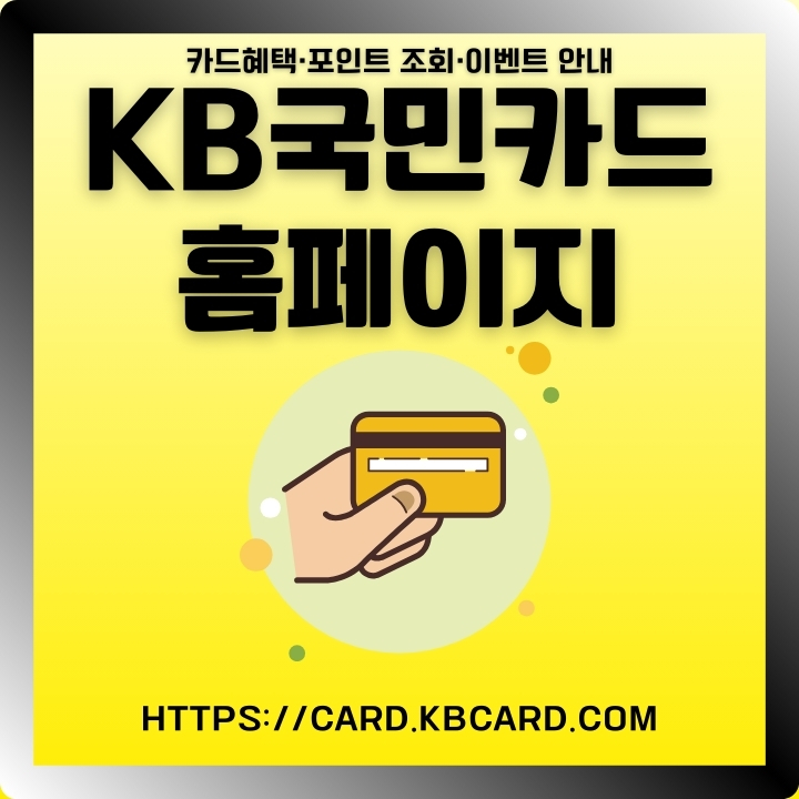 KB국민카드 혜택과 포인트 이용방법 등 서비스를 정리한 글의 썸네일