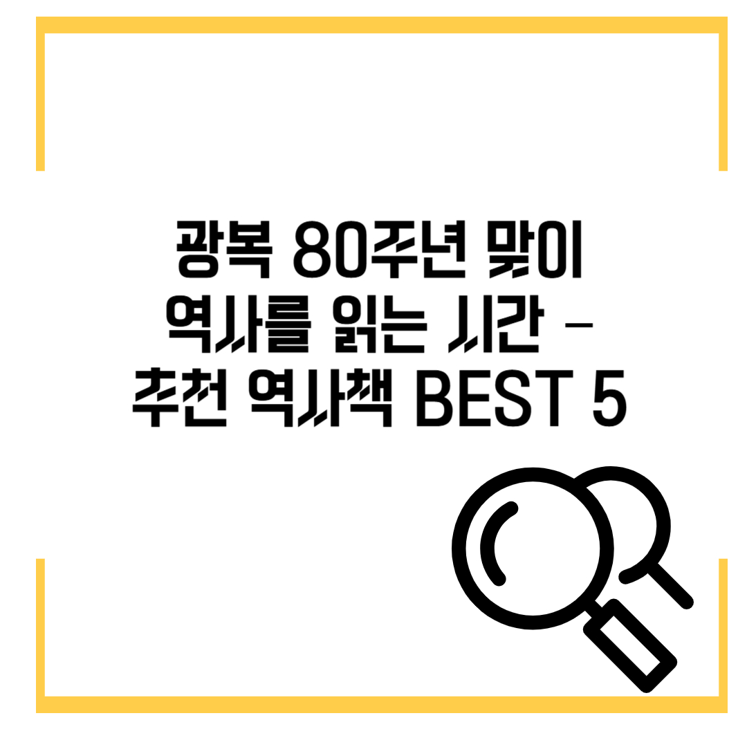 광복 80주년을 맞이하며, 역사를 읽는 시간 – 추천 역사책 BEST 5