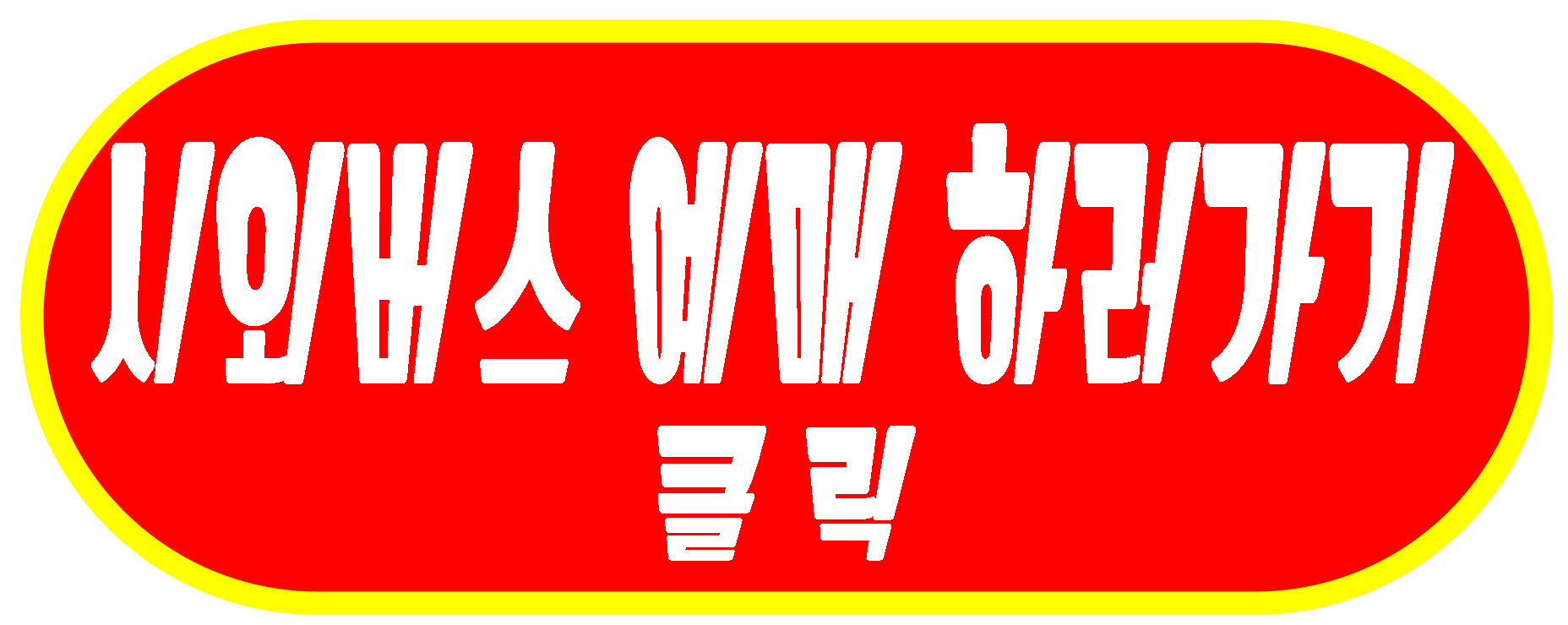 시외버스 예매 하러가기 링크