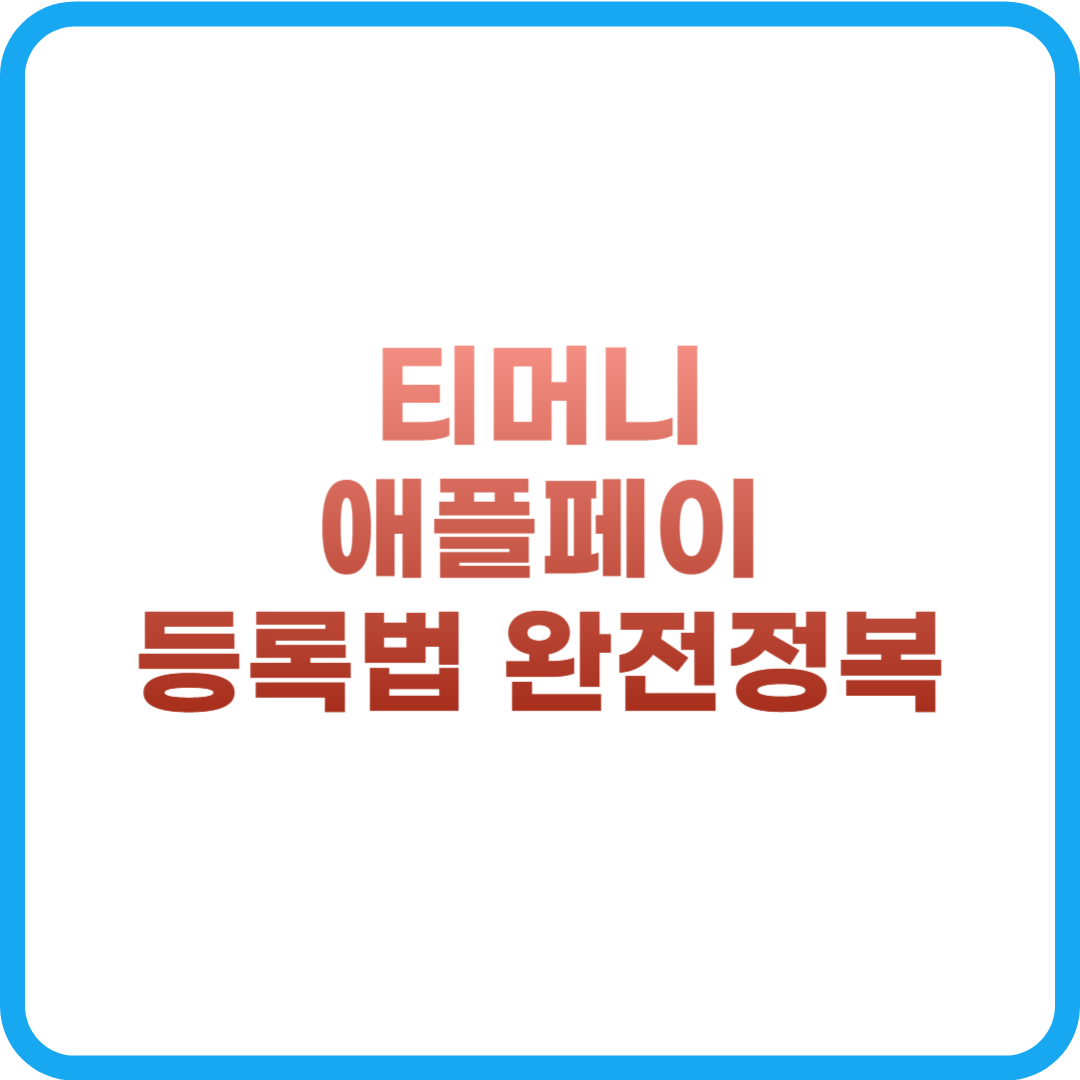 T머니 applepay 등록