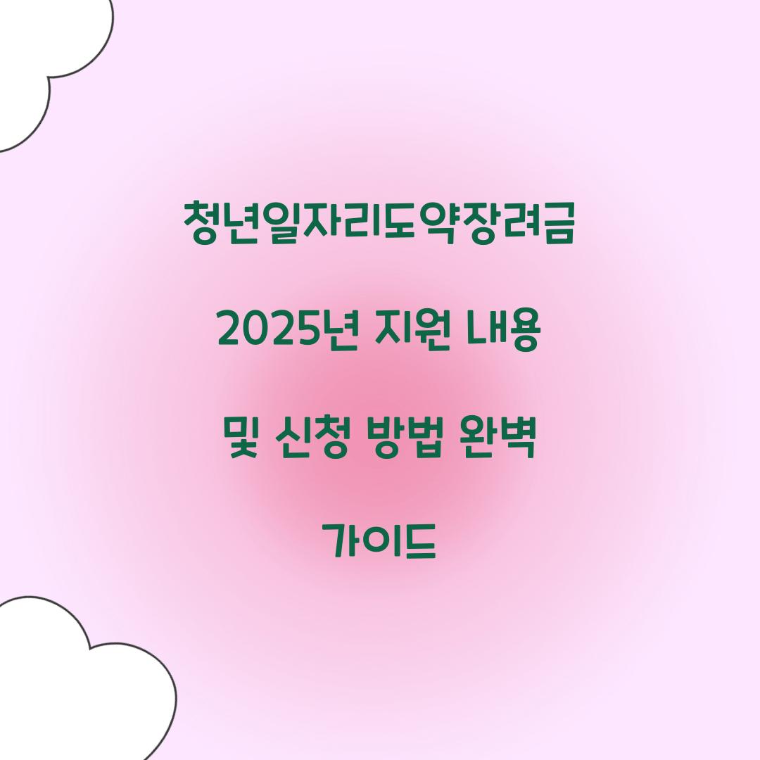 청년일자리도약장려금 2025년