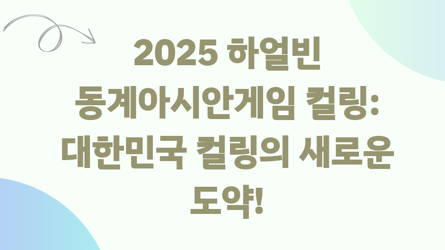 하얼빈 동계아시안게임 컬링 대반전! 18년 만의 금메달? - 2025 하얼빈 동계아시안게임 컬링: 대한민국 컬링의 새로운 도약! 하얼빈 동계아시안게임 컬링 대반전! 18년 만의 금메달? - 2025 하얼빈 동계아시안게임 컬링: 대한민국 컬링의 새로운 도약!