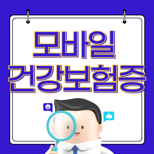 모바일 건강보험증