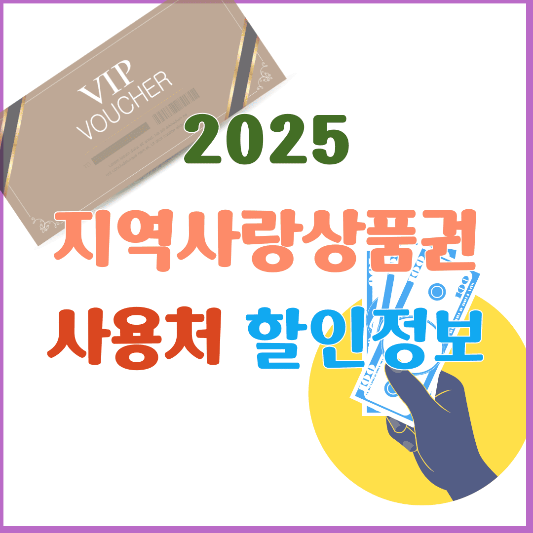 지역사랑상품권