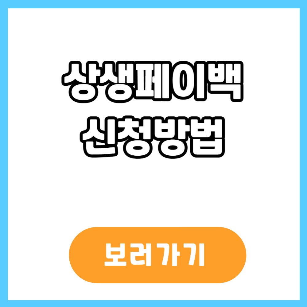 상생페이백 신청방법