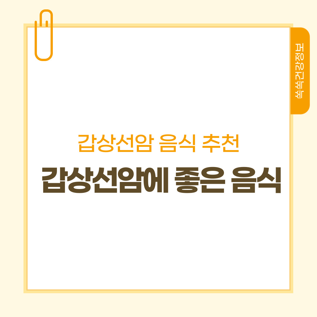 갑상선암에 좋은 음식과 식단