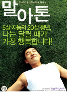 영화 말아톤 관련 사진