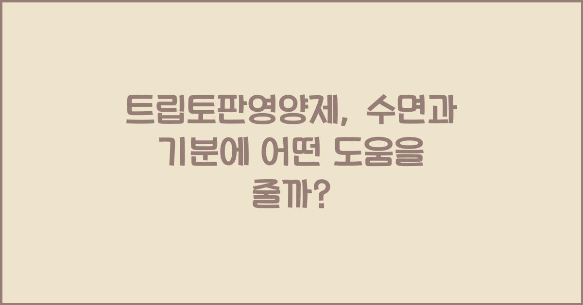 트립토판영양제