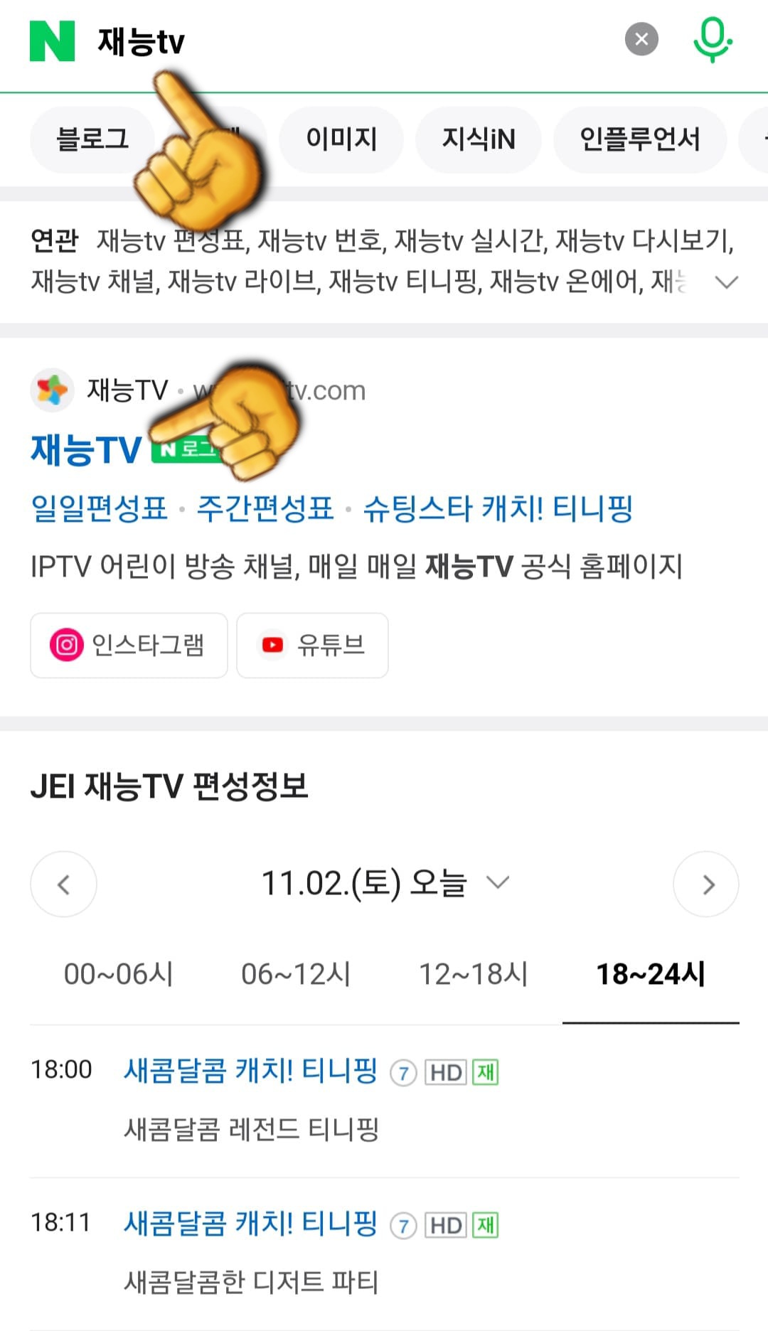 JEI-재능TV-편성표-및-채널번호-확인하는-법-다음,-네이버,-구글-검색창에서-재능tv-입력하고-검색해도-편성표를-확인할-수-있습니다.-그리고-재능tv-홈페이지를-클릭합니다.