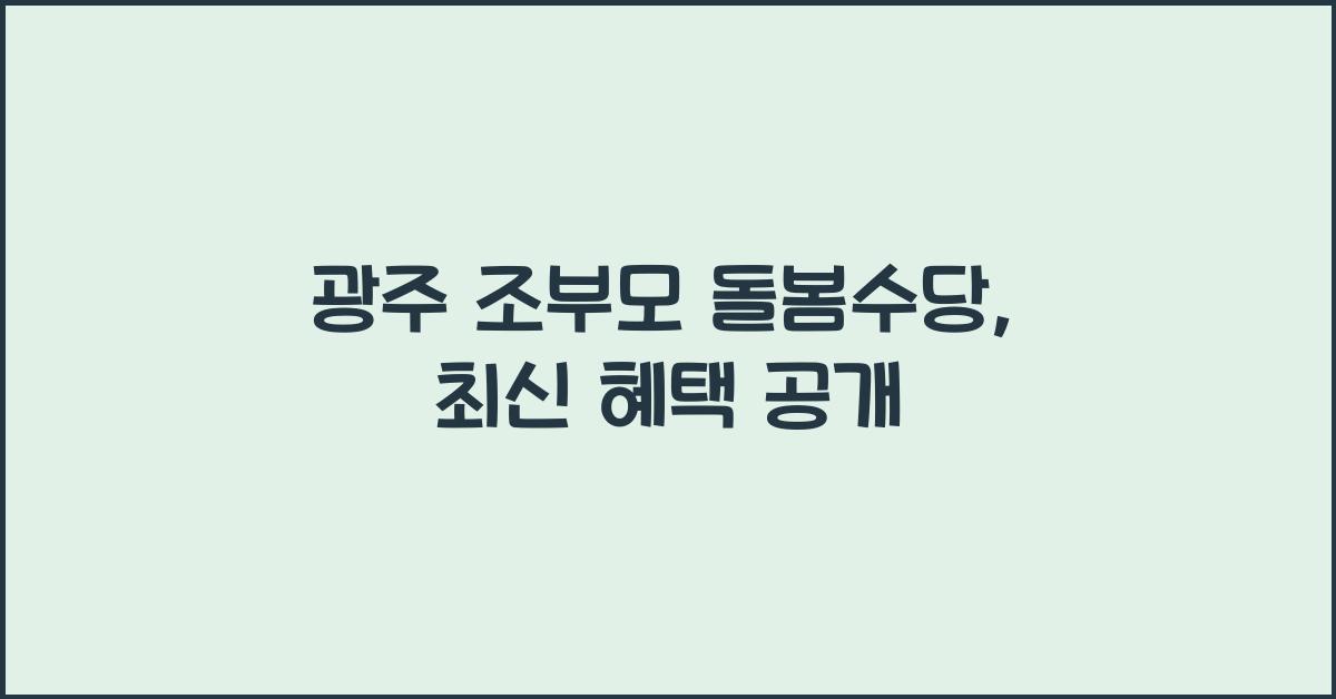 광주 조부모 돌봄수당
