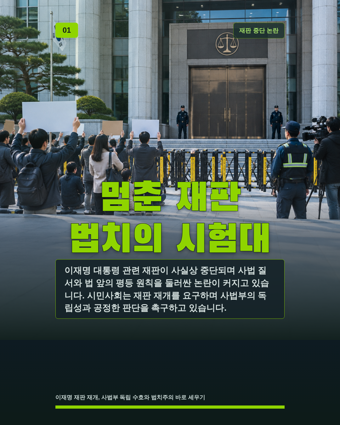 멈춘 재판 법치의 시험대