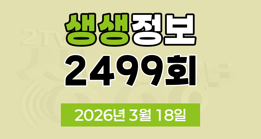 KBS 2TV 생생정보 2499회 2026년 3월 18일 오늘 맛집 식당 업체 촬영장소 촬영지 정보, SNS 화제 영상, 장사의 신, 음식 X 파일, 미스터 Lee의 사진 한 컷 대한민국, 힘쓰니까 청춘이다