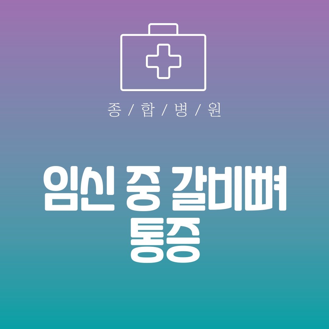 임신 중 갈비뼈 통증