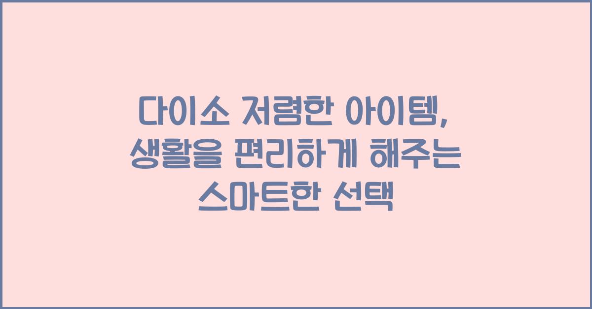 다이소 저렴한 아이템