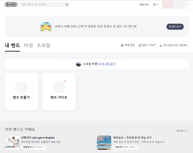 PC 네이버 밴드 메인 화면