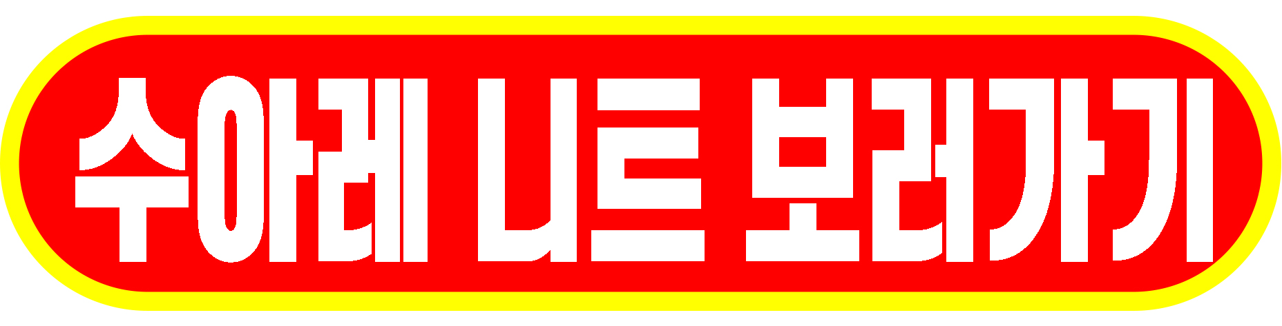 수아레 니트 보러가기