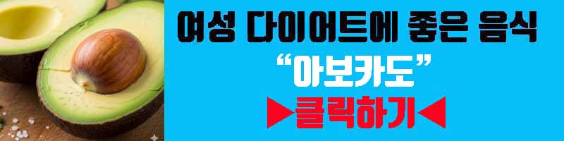 여성 다이어트 ㅇ음식 아보카도 영양 효과 섭취방법 부작용 알아보기