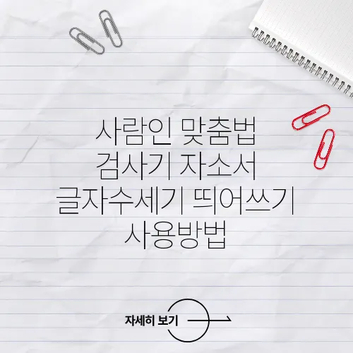 사람인 맞춤법 검사기 자소서 글자수세기 띄어쓰기 사용방법