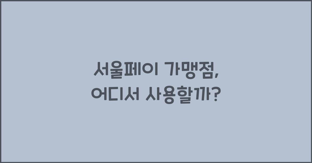 서울페이 가맹점
