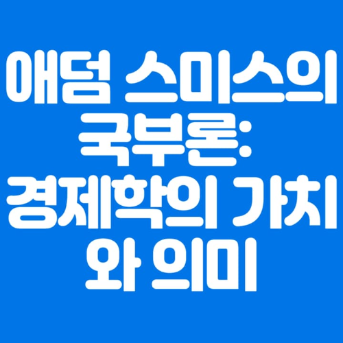 애덤스미스의국부론:경제학의가치와의미-파란바탕-하얀글씨-썸네일이미지