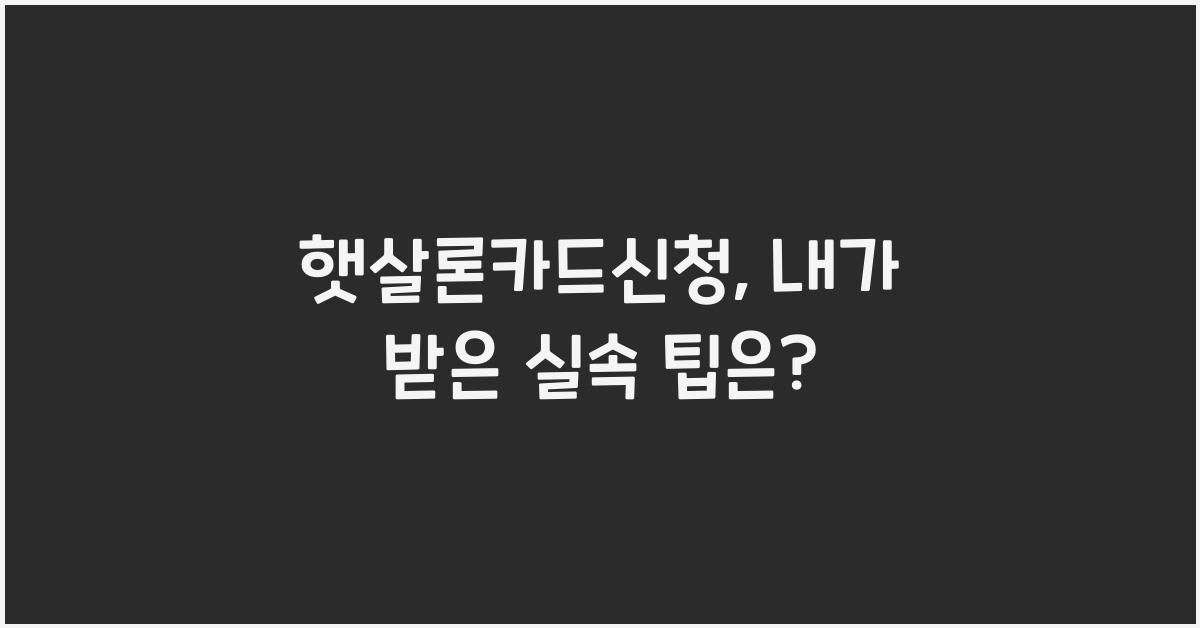 햇살론카드신청
