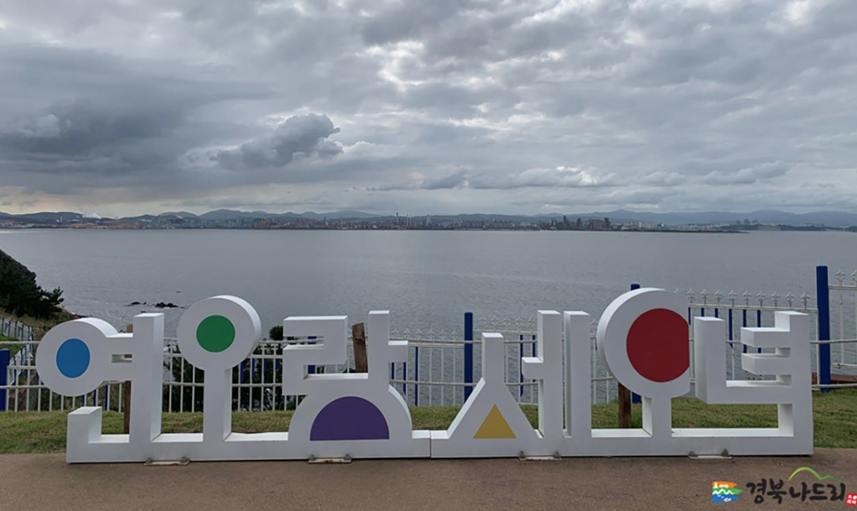 포항 연오랑세오녀 테마공원