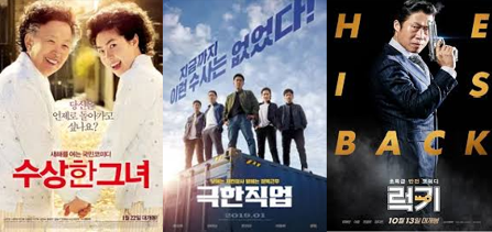 한국 영화 '수상한 그녀', '극한직업', '럭키' 포스터