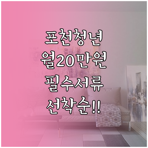 포천시 청년월세지원 월 20만원 혜택..