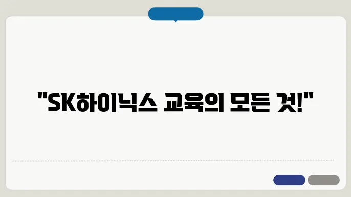 SK하이닉스 협력사 교육 시스템