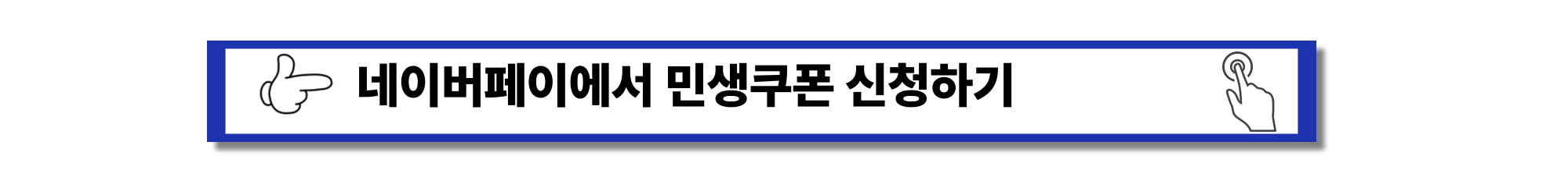 민생쿠폰 - 체크카드