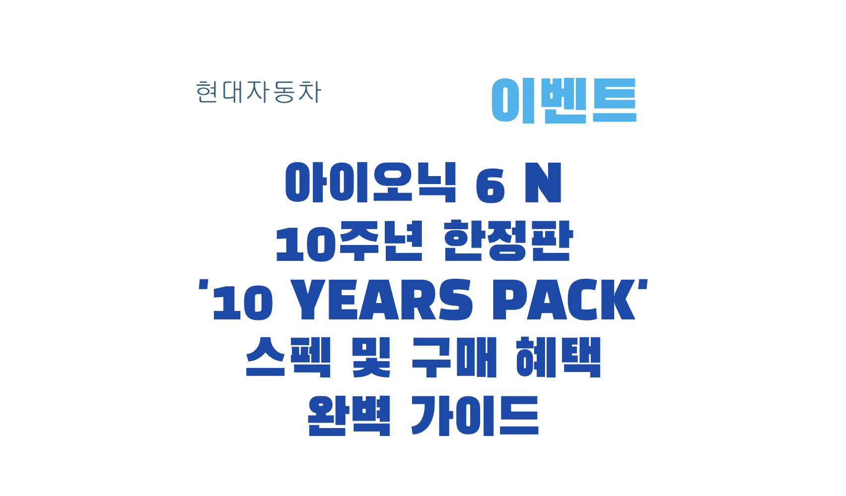 아이오닉 6 N 10주년 한정판 '10 Years Pack' 스펙 및 구매 혜택 완벽 가이드