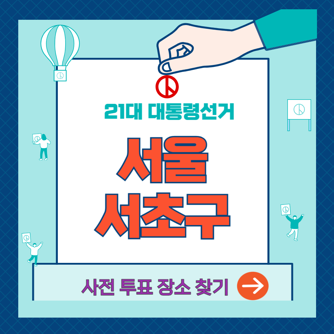 대통령선거-사전투표소