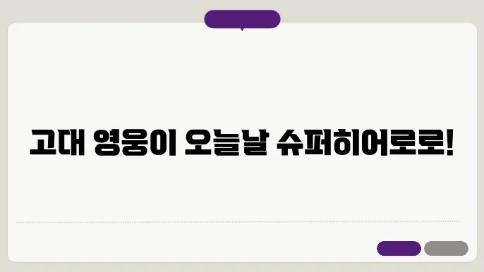 영웅 신화와 현대 대중문화의 연계성