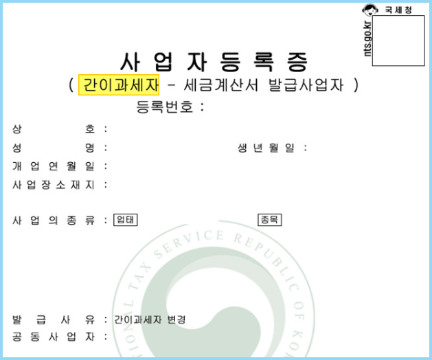 간이과세자-사업자등록
