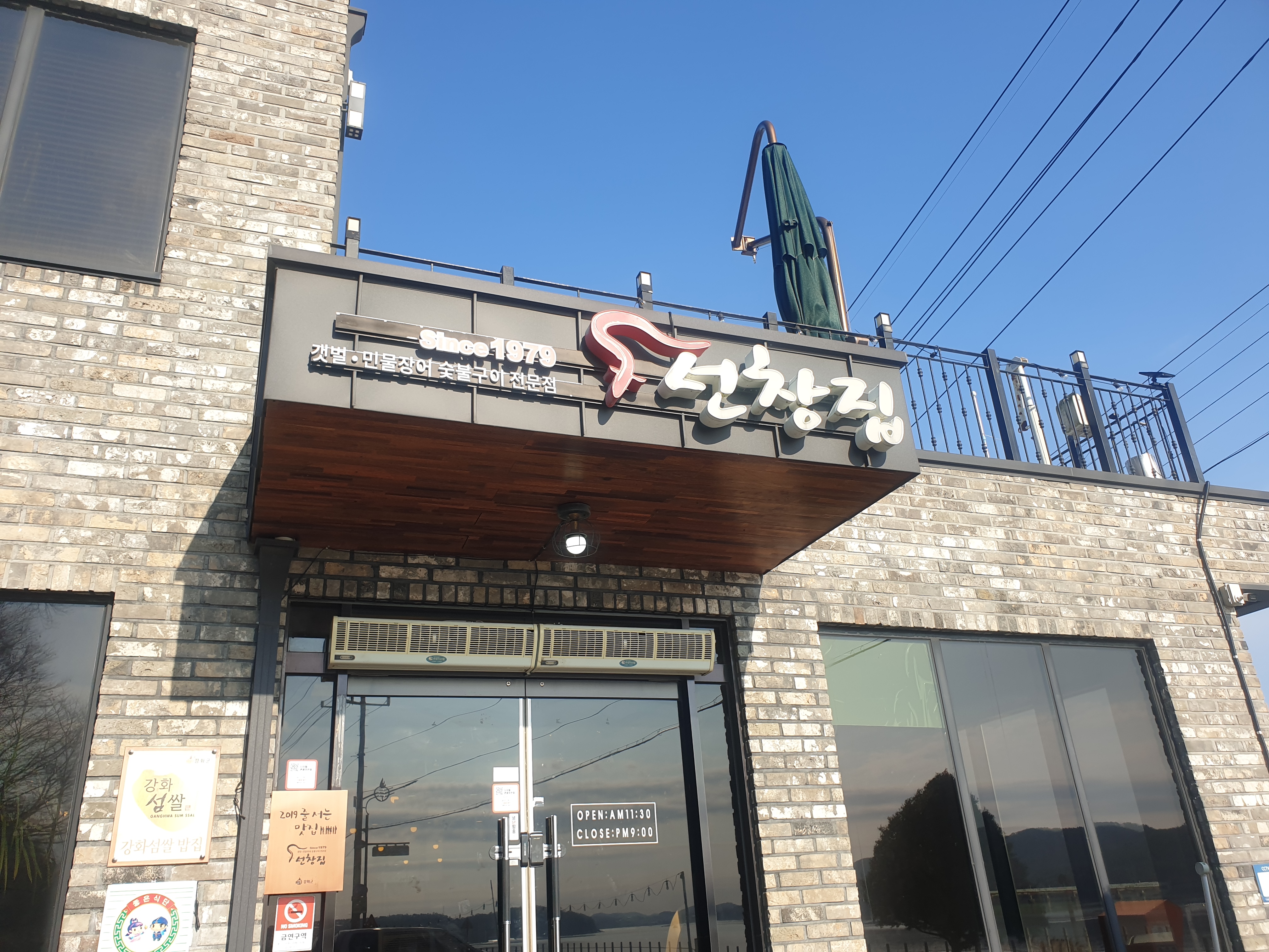 강화도 원조 선창집 장어구이 정문