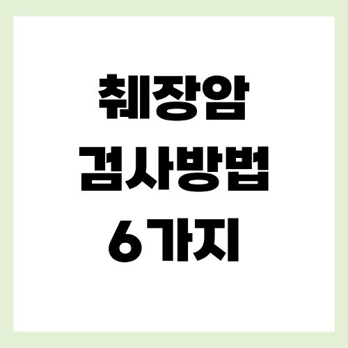 췌장암 검사방법 6가지