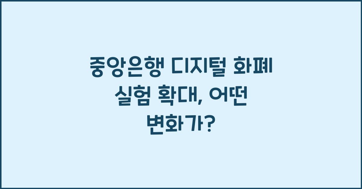 중앙은행 디지털 화폐 실험 확대