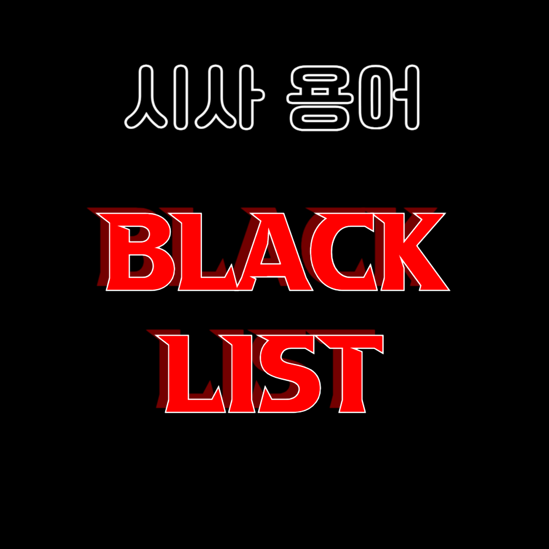 블랙리스트의 정의