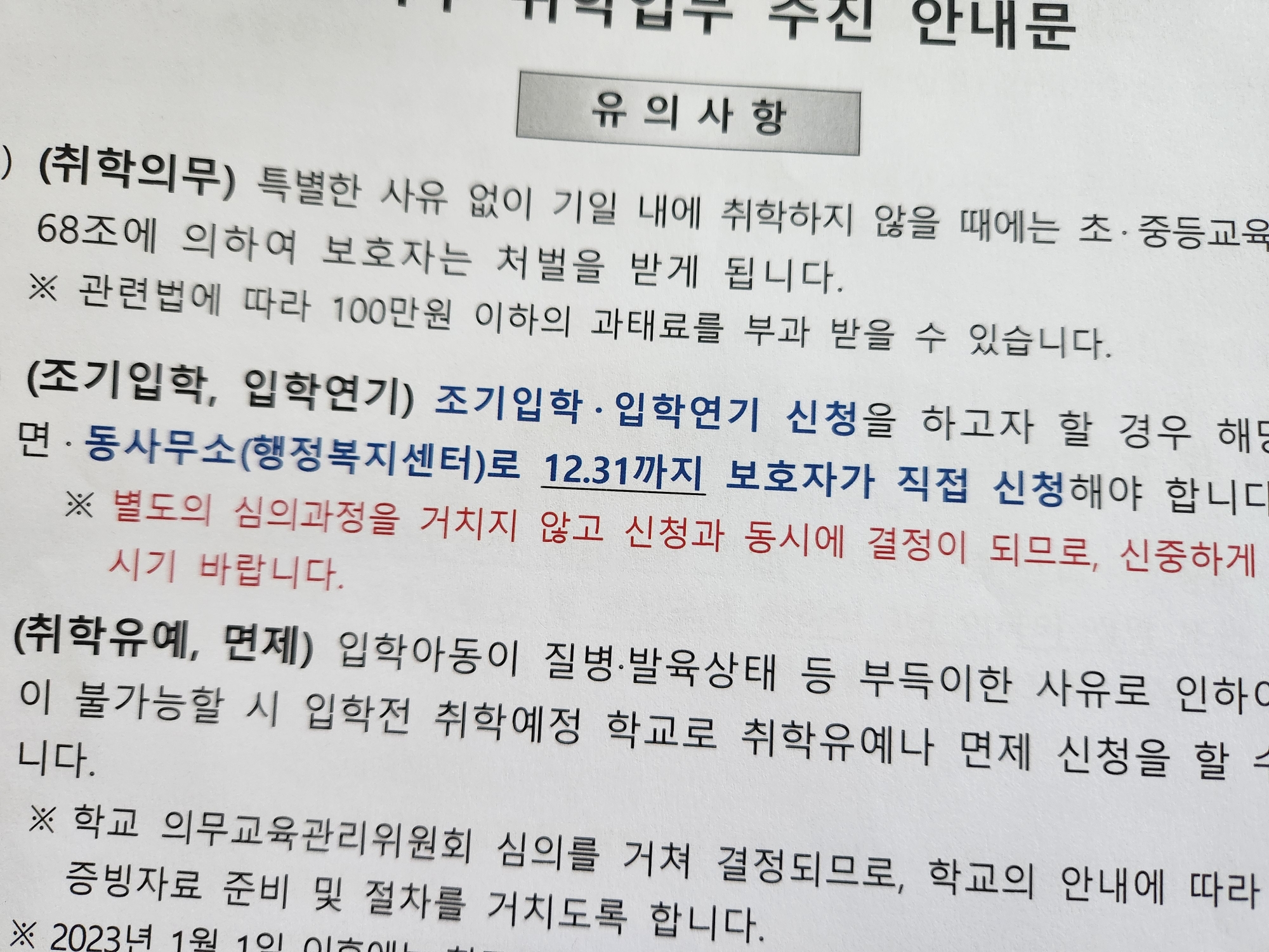 초등학교 취학유예, 면제 입학연기 신청방법