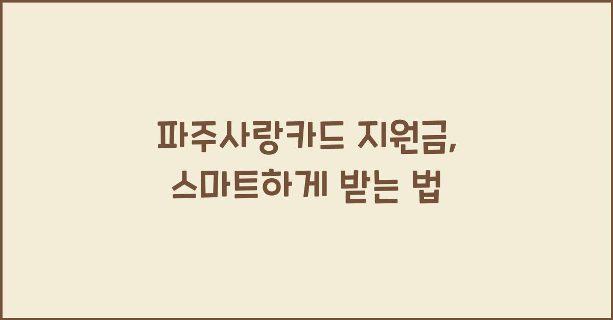 파주사랑카드 지원금